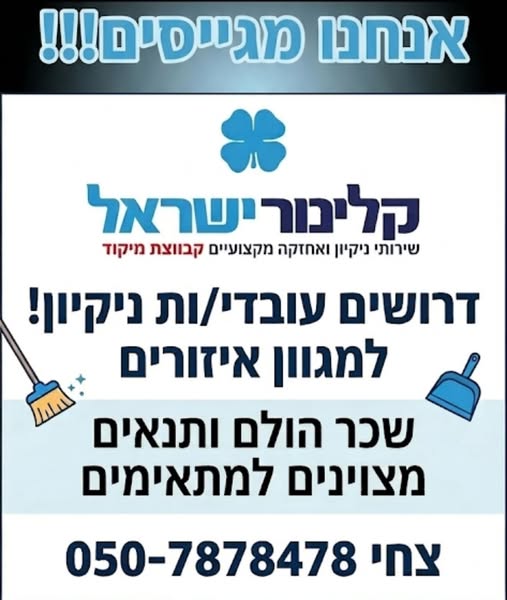 דרוש עבודות ניקיון בלוד