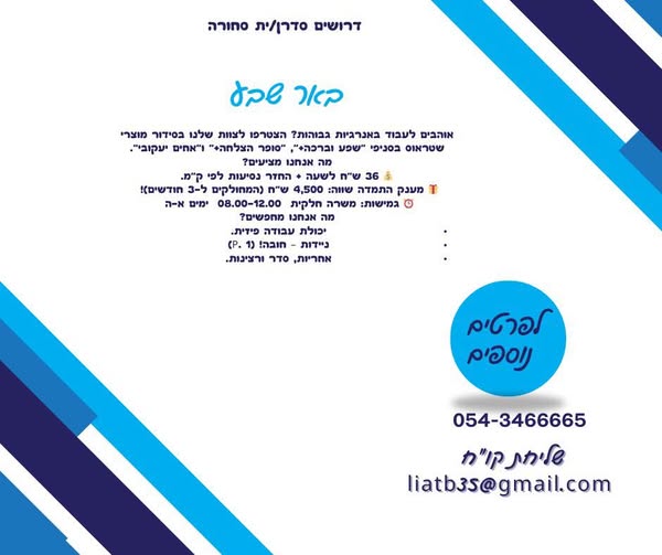 דרוש סידור סחורה בבאר שבע