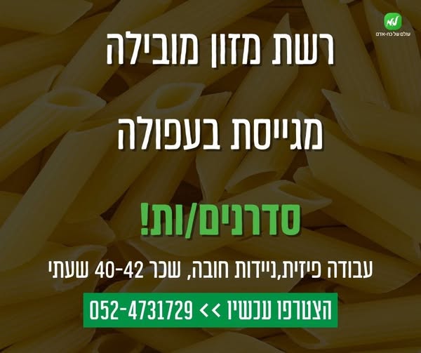 דרוש סדרן בעפולה