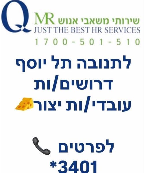 דרוש עובד כללי במגדל העמק