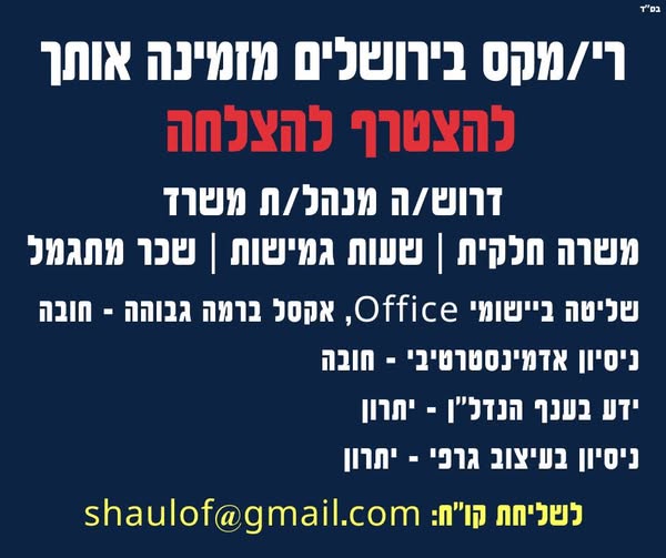 דרוש תפעול בירושלים