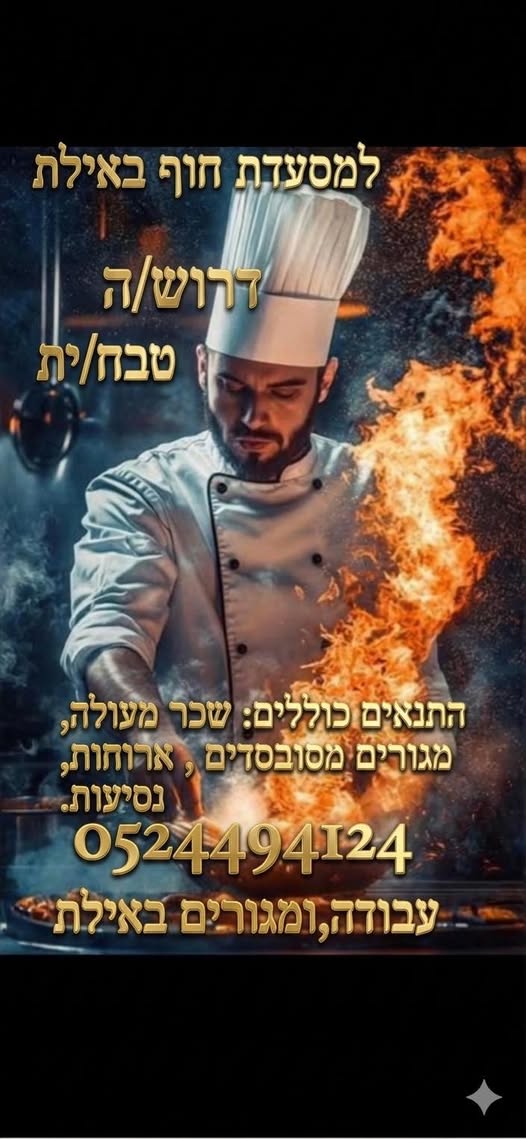 דרוש מנהל באילת