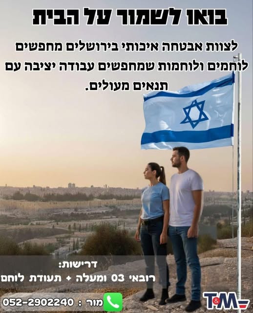 דרוש אבטחה בכל הארץ