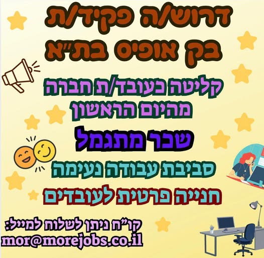 דרוש עבודה משרדית בתל אביב
