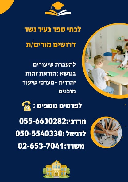 דרוש מורים בנשר