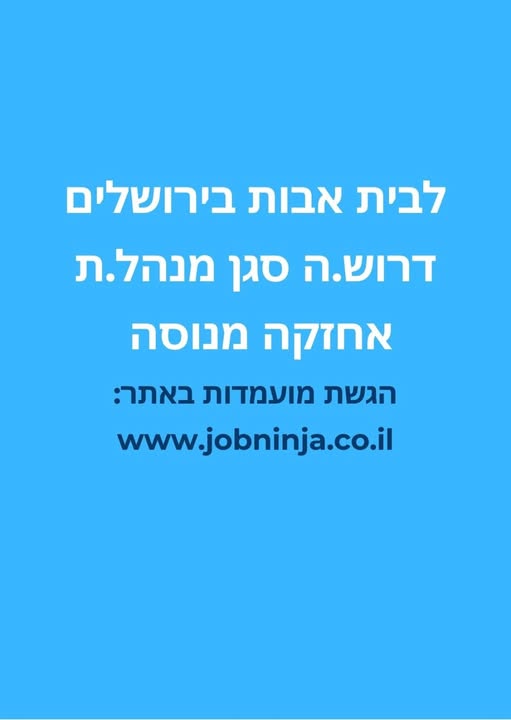 דרוש ניהול אחזקה בבירושלים