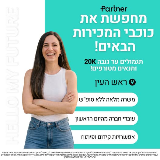 דרוש מכירות בחול בראש העין