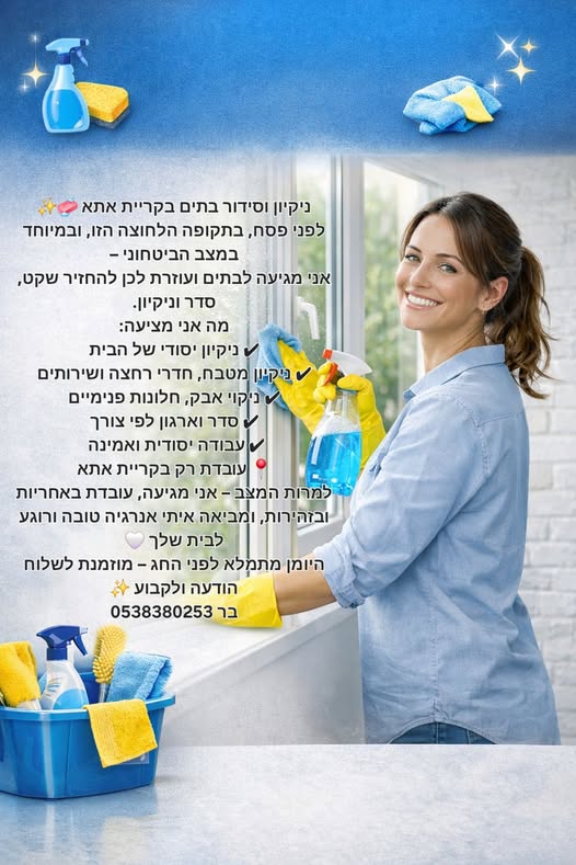 דרוש עבודות ניקיון בקריית אתא
