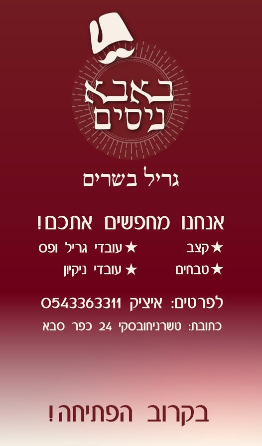 דרוש טבחים בכפר סבא