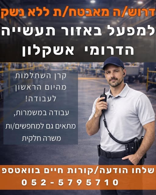 דרוש ללא נשק באשקלון