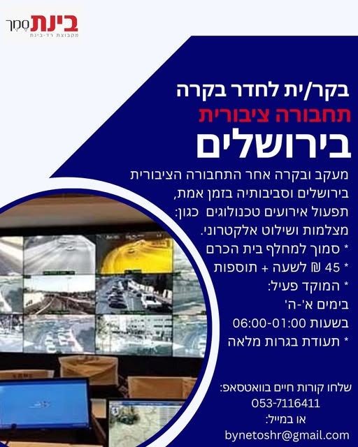 דרוש תפעול בבירושלים