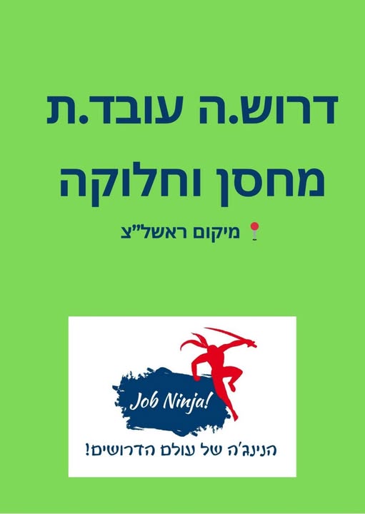 דרוש מחסנאים בראשון לציון