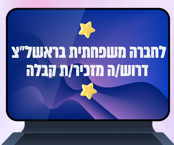 דרוש ניהול בתחום חשבונאות וכספים בראשון לציון