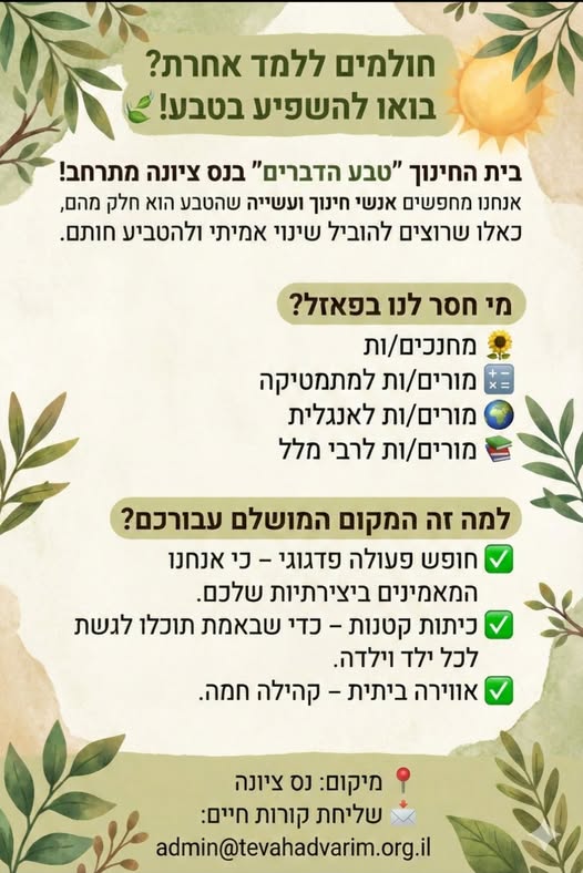 דרוש מורים בנס ציונה