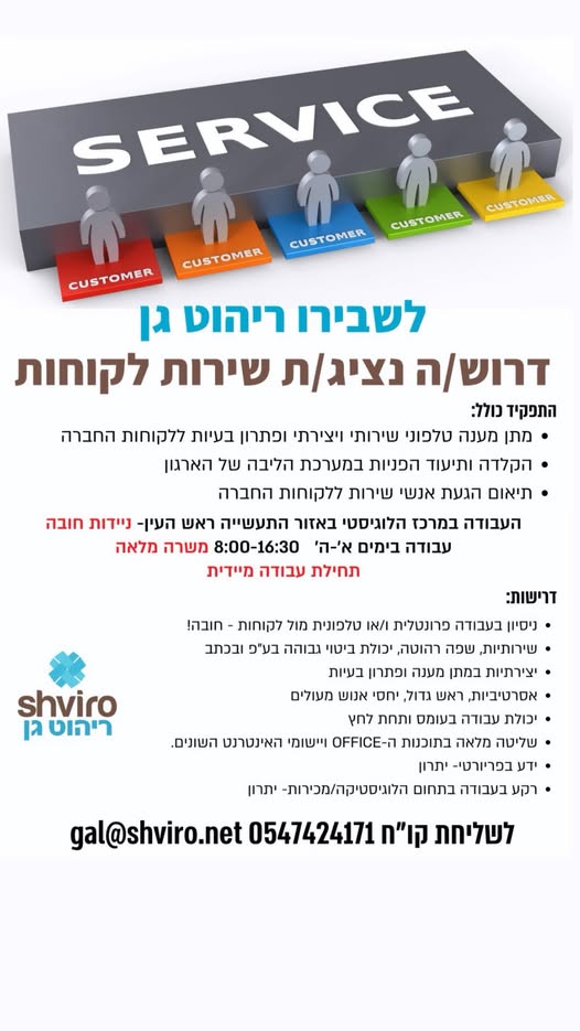 דרוש נציג שירות לקוחות בבמרכז