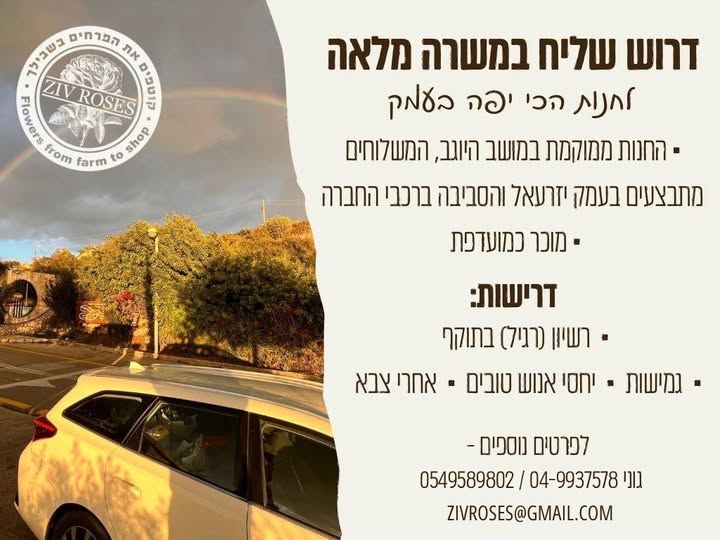 דרוש מוכר בחנות בעמק יזרעאל