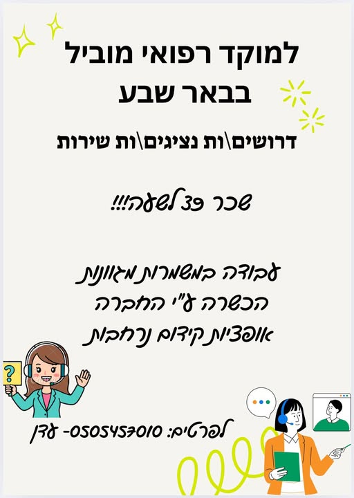 דרוש נציג טלפוני בבאר שבע