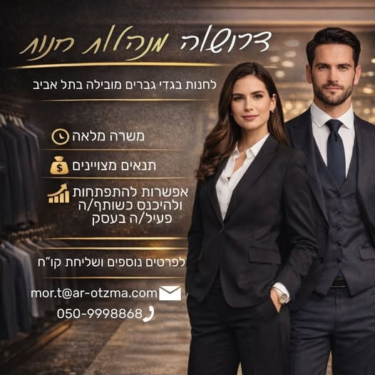 דרוש ניהול חנות בתל אביב
