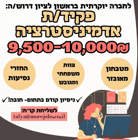 דרוש מזכירות ופקידות בראשון לציון