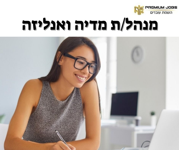 דרוש מנהל מדיה בראשון לציון