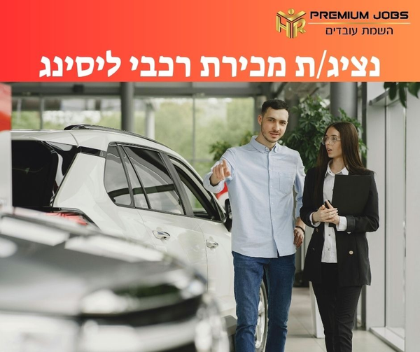 דרוש מכירות רכב בראשון לציון