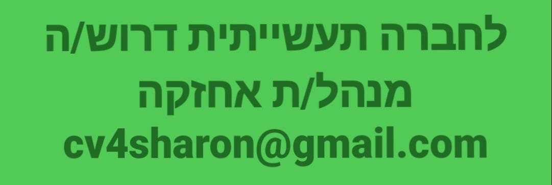 דרוש ניהול אחזקה בירושלים