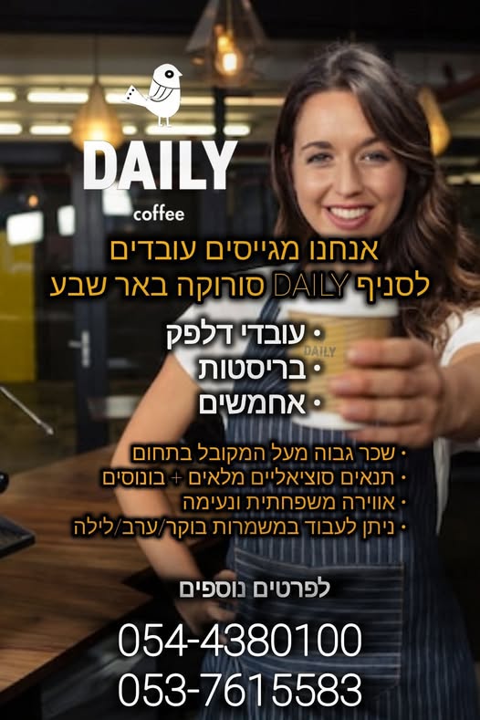 דרוש איש בריסטה בבאר שבע