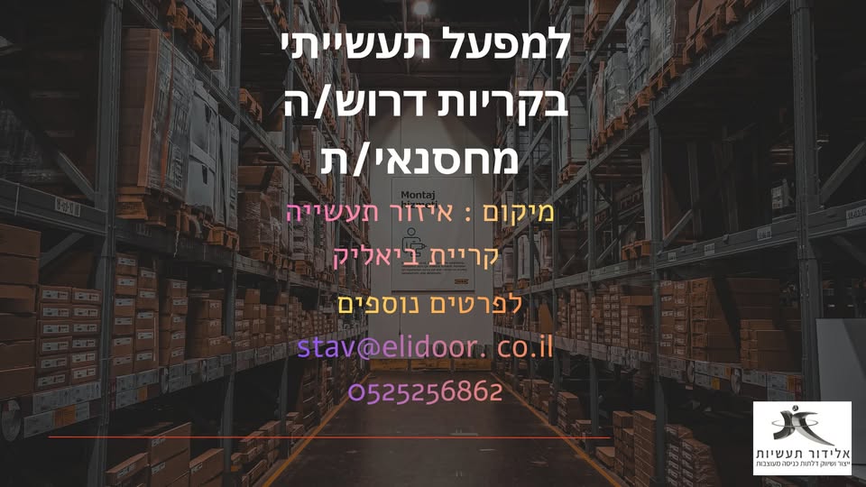 דרוש ניהול עבודה בקריית ביאליק