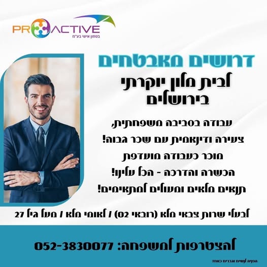 דרוש אבטחה בבירושלים