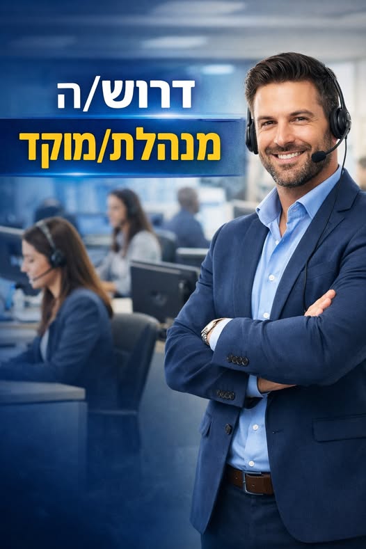 דרוש מנהל מוקד בחיפה