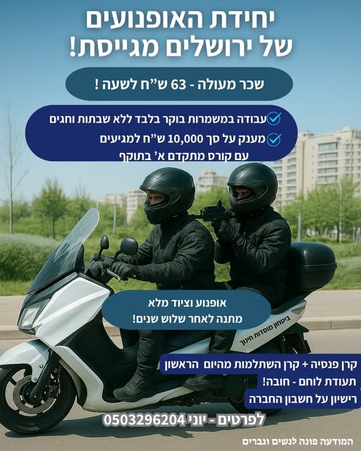 דרוש חיילים משוחררים בבירושלים