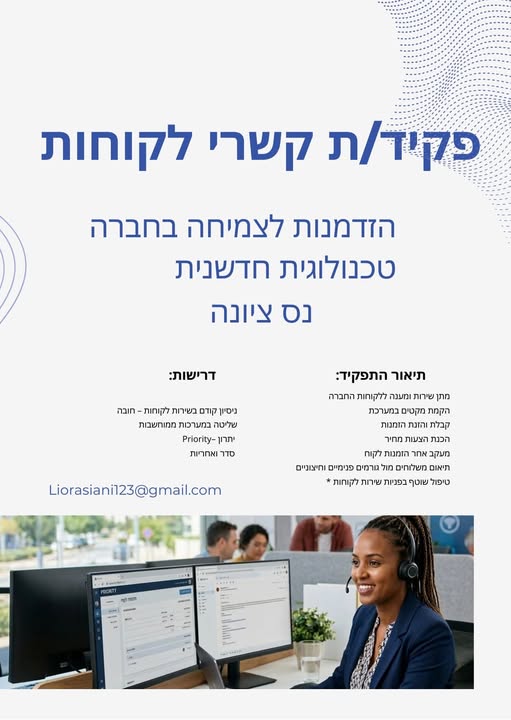 דרוש נציג שירות לקוחות בנס ציונה