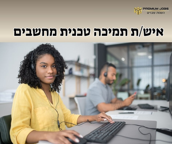 דרוש איש תמיכת לקוחות ביבנה