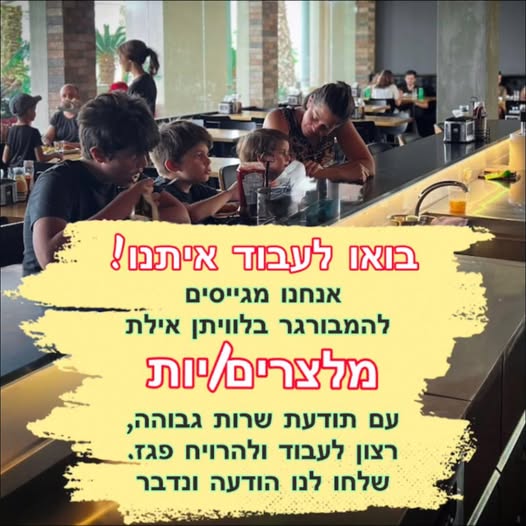 דרוש מלצר באילת