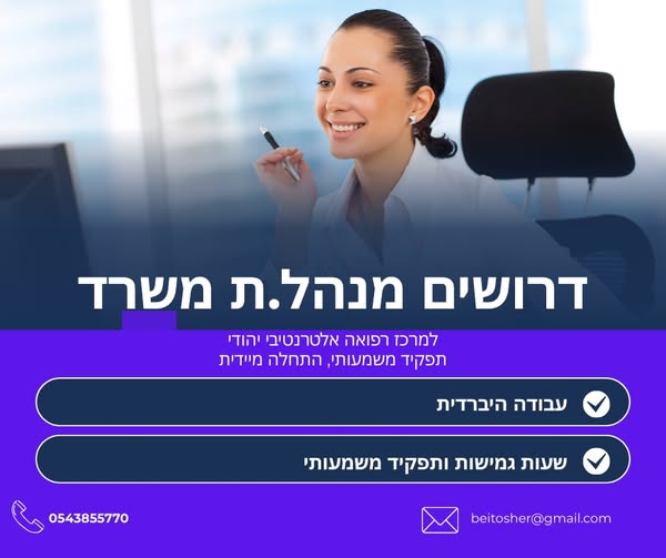 דרוש ניהול משרד במרכז