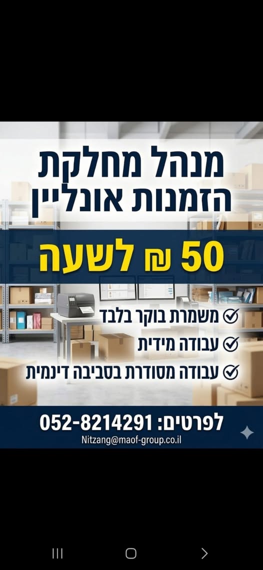 דרוש מנהל הזמנות בהשרון