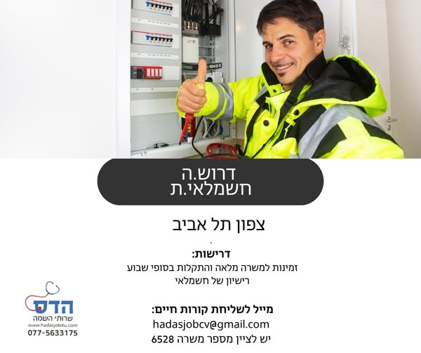 דרוש חשמלאי בתל אביב