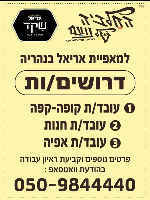 דרוש מוכר בחנות באריאל