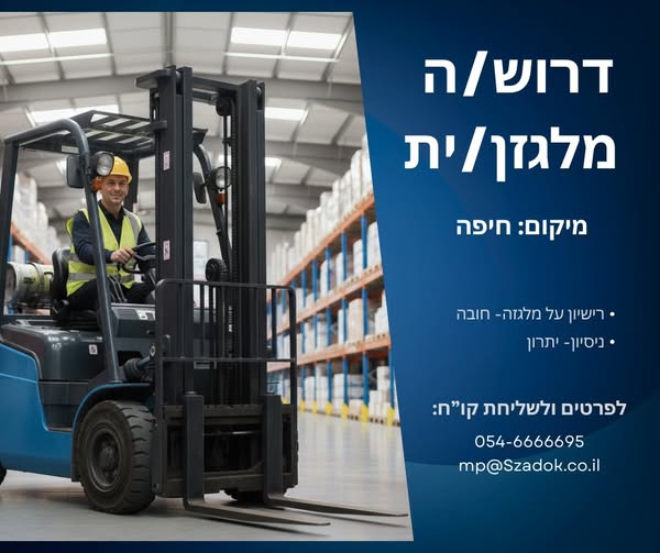 דרוש מלגזן בחיפה