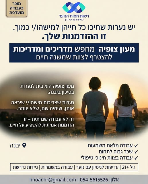 דרוש מדריכים ביבנה