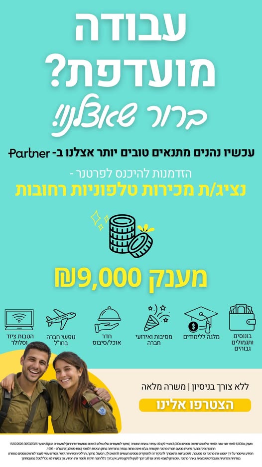 דרוש חיילים משוחררים ברחובות