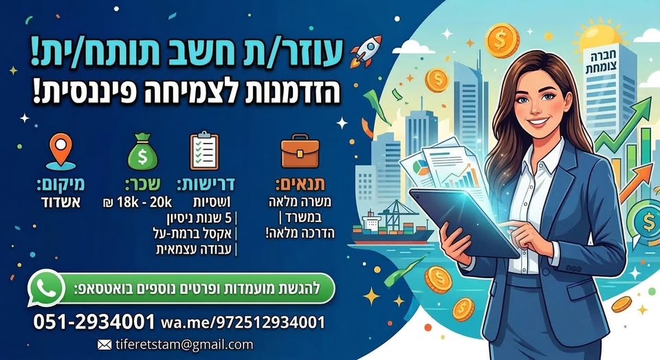 דרוש ניהול בתחום חשבונאות וכספים באשדוד
