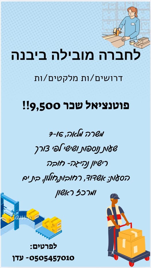 דרוש מלקט באשדוד