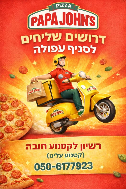 דרוש שליחים בעפולה