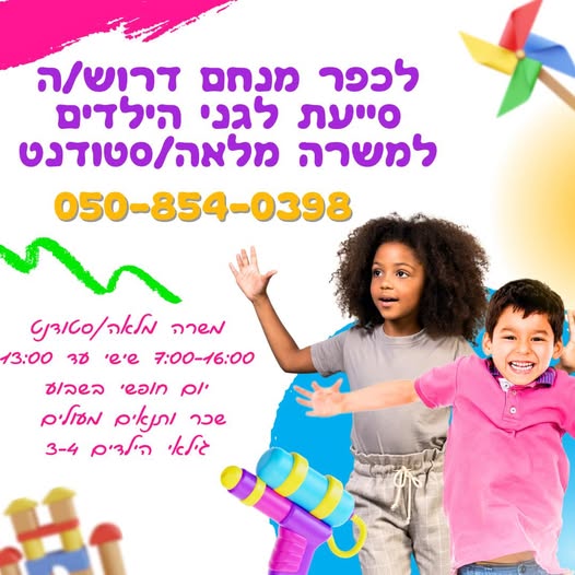 דרוש גננות וסייעות בקרית גת