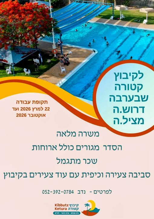 דרוש מפעיל/ת בריכה באילת