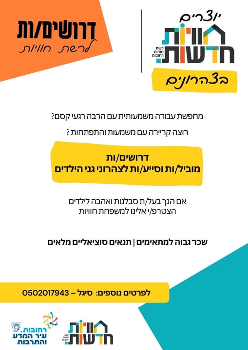 דרוש גננות וסייעות ביבנה