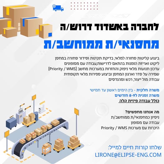 דרוש מחסנאי ממוחשב באשדוד