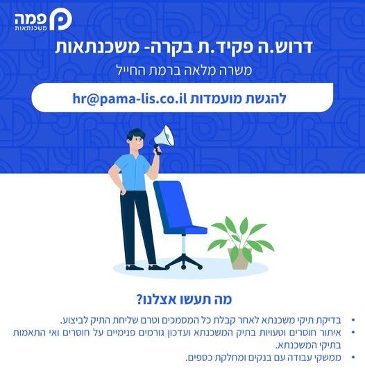 דרוש מזכירות ופקידות ברמת החייל