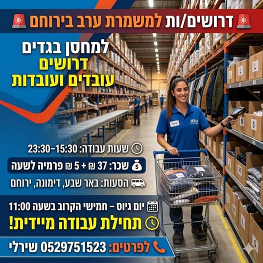 דרוש עובד כללי בירוחם